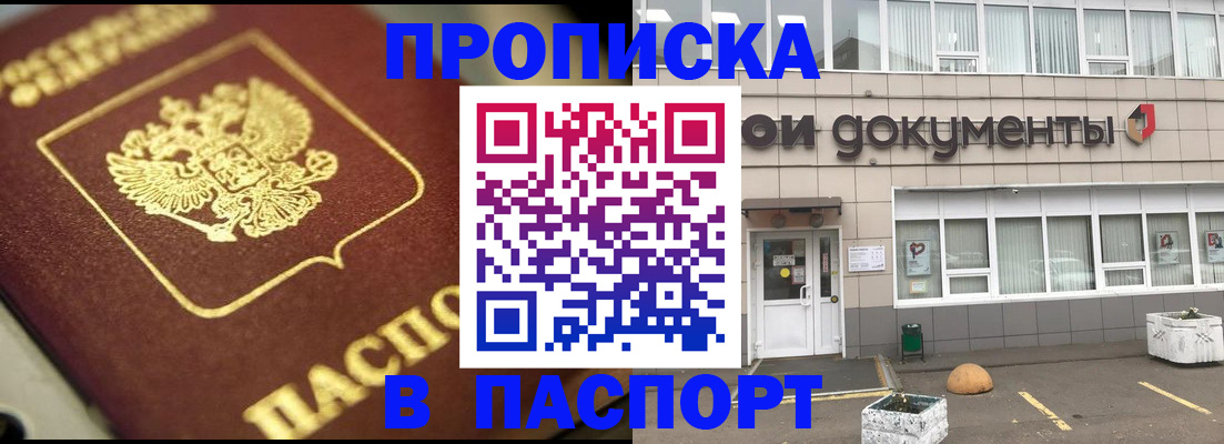 где прописаться в Омске